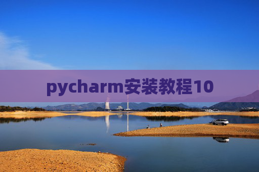 pycharm安装教程10