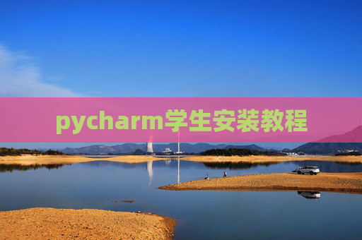 pycharm学生安装教程