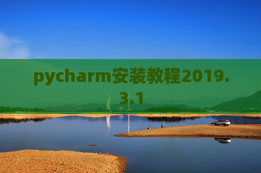 pycharm安装教程2019.3.1